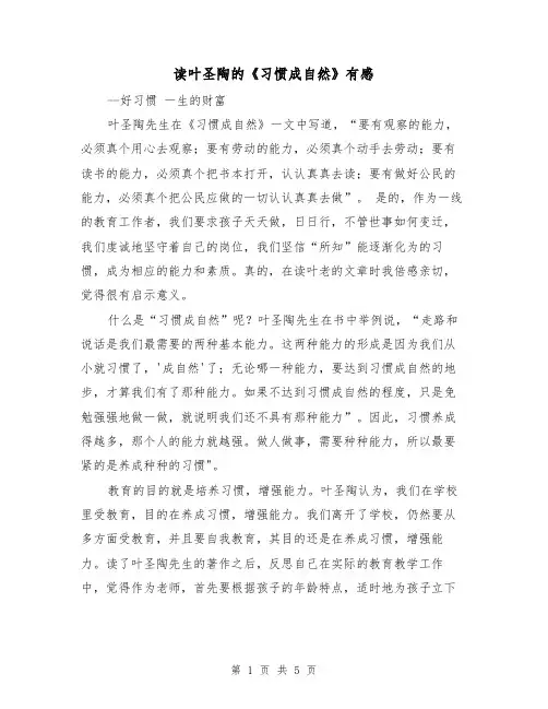 读叶圣陶的《习惯成自然》有感(二篇)