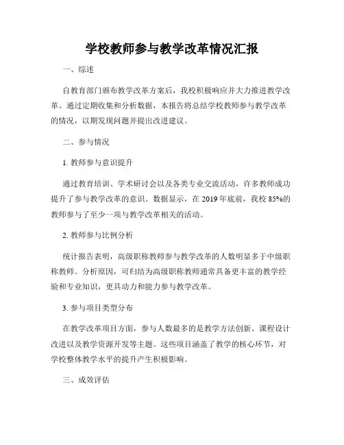 学校教师参与教学改革情况汇报