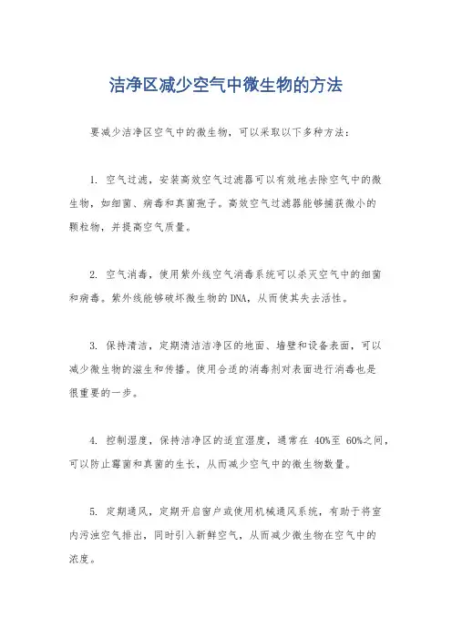 洁净区减少空气中微生物的方法