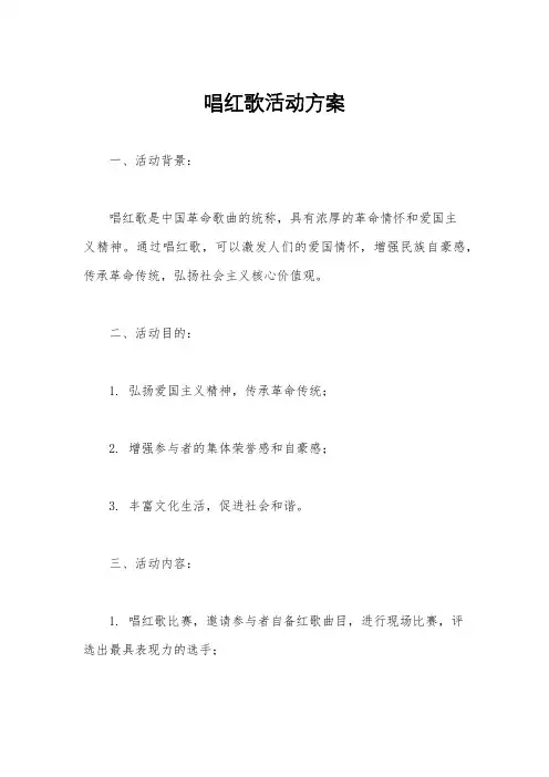 唱红歌活动方案