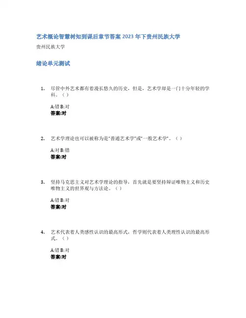 艺术概论智慧树知到课后章节答案2023年下贵州民族大学