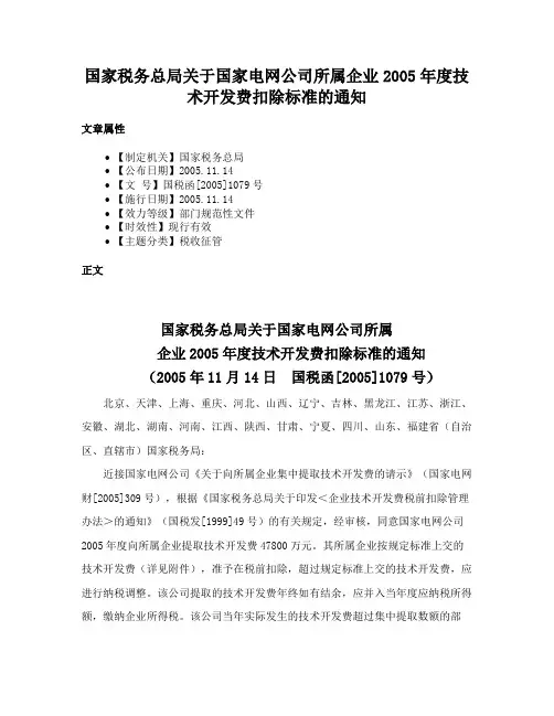 国家税务总局关于国家电网公司所属企业2005年度技术开发费扣除标准的通知