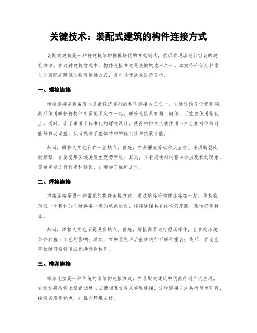 关键技术：装配式建筑的构件连接方式