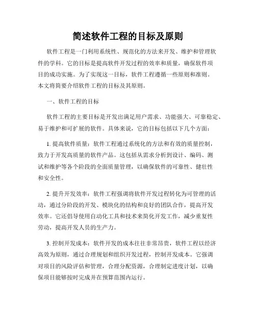 简述软件工程的目标及原则