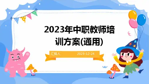 2023年中职教师培训方案(通用)