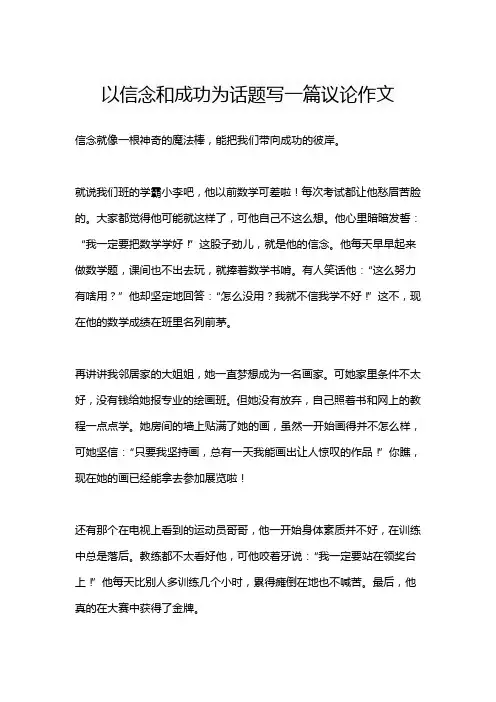 以信念和成功为话题写一篇议论作文