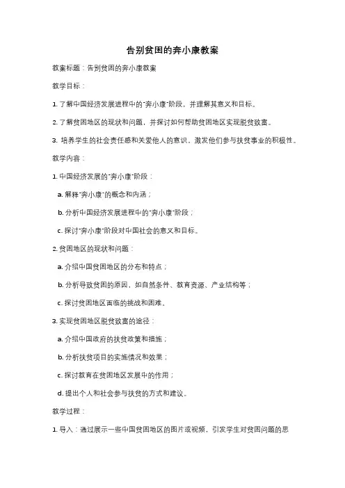 告别贫困的奔小康教案
