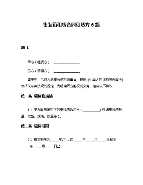 集装箱租赁合同租赁方6篇