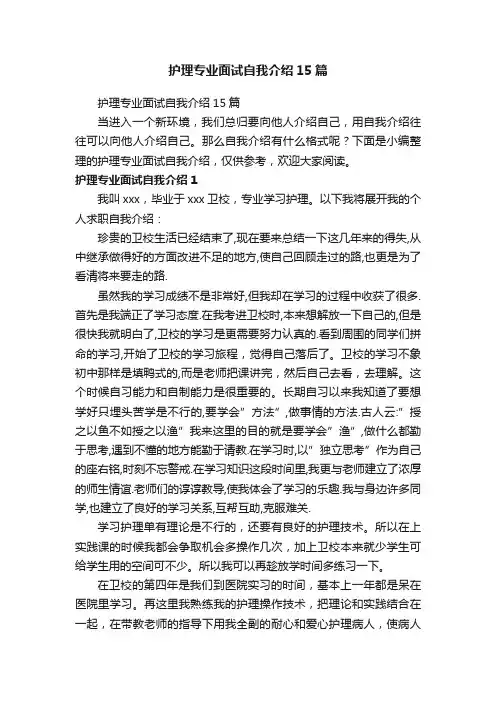 护理专业面试自我介绍15篇