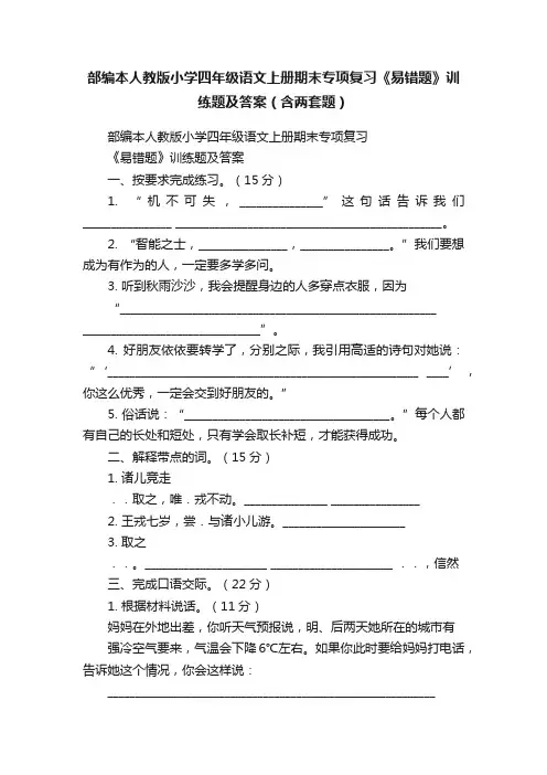 部编本人教版小学四年级语文上册期末专项复习《易错题》训练题及答案（含两套题）