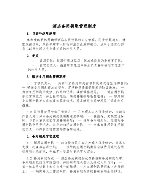 酒店备用钥匙管理制度