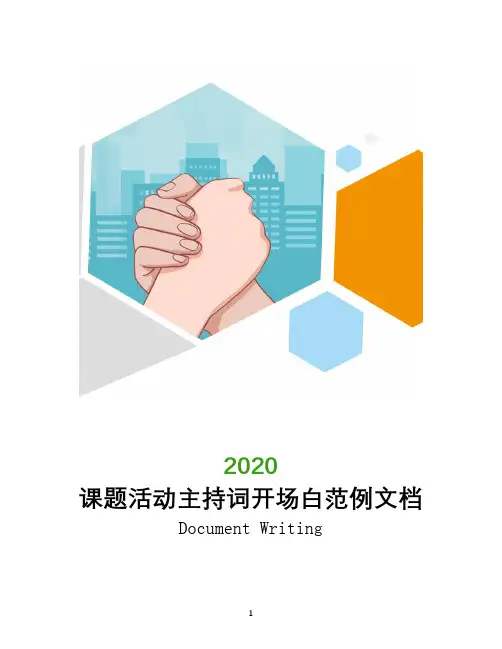 课题活动主持词开场白范例文档