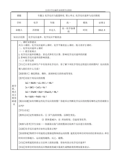 教案：必修2 专题2 化学反应与能量转化 第1单元 化学反应速率与反应限