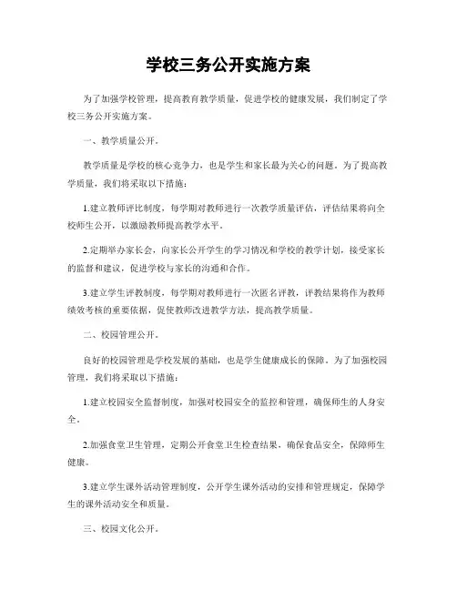 学校三务公开实施方案