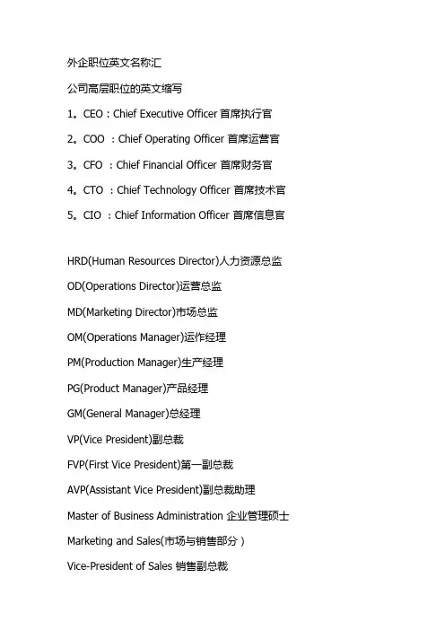 外企职位英文名称汇