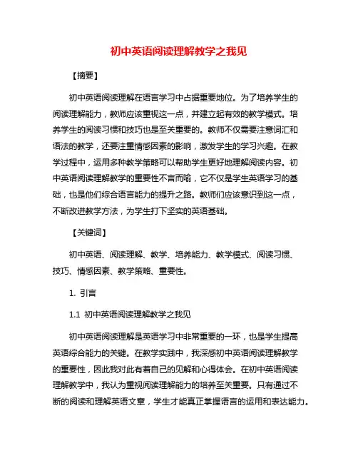 初中英语阅读理解教学之我见