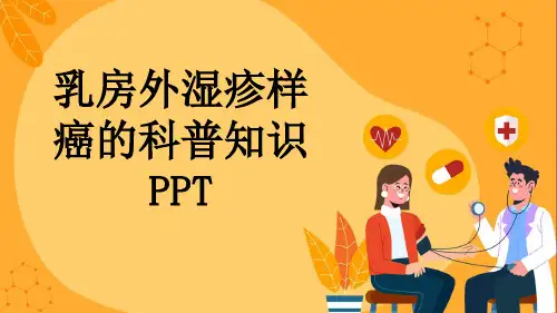 乳房外湿疹样癌的科普知识PPT