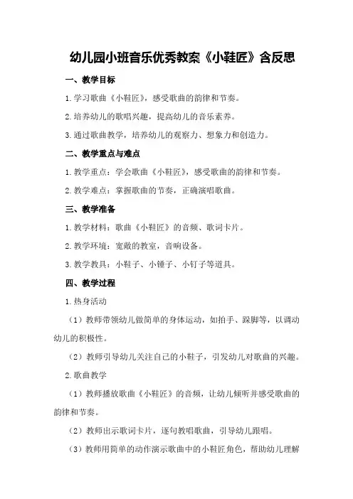 幼儿园小班音乐优秀教案《小鞋匠》含反思
