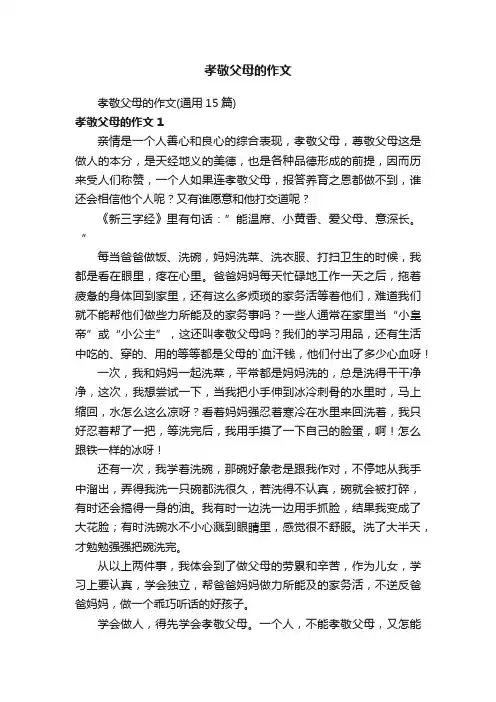 孝敬父母的作文（通用15篇）