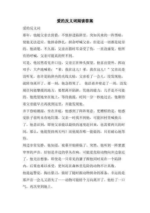 爱的反义词阅读答案