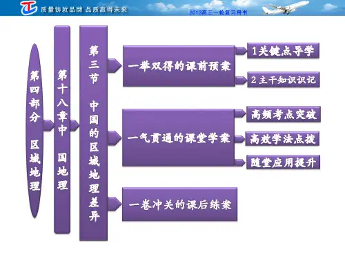 第四部分  第十八章 第三节 中国的区域地理差异