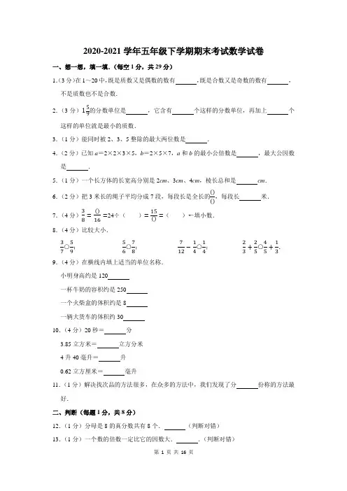 2020-2021学年下学期五年级期末考试数学试题附答案解析
