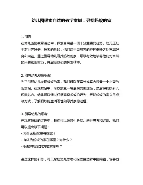 幼儿园探索自然的教学案例：寻找蚂蚁的家
