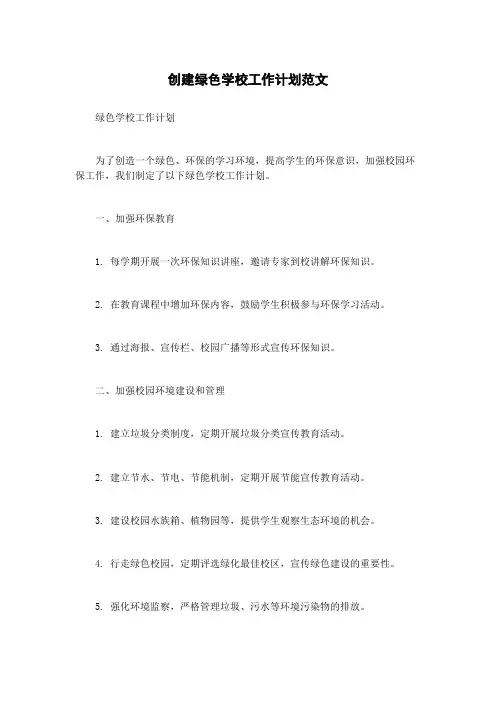 创建绿色学校工作计划范文