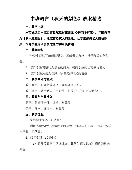 中班语言《秋天的颜色》教案精选(1)