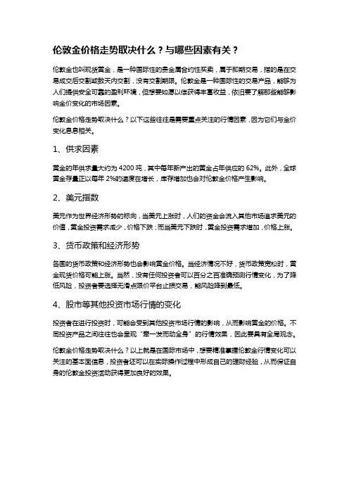 伦敦金价格走势取决什么？与哪些因素有关？