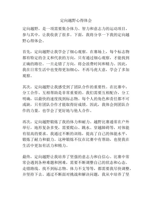 定向越野心得体会