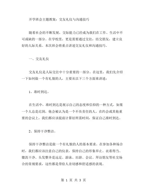 开学班会主题教案：交友礼仪与沟通技巧