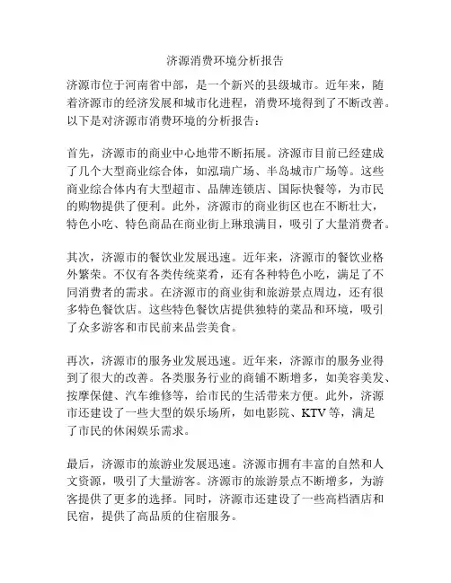 济源消费环境分析报告