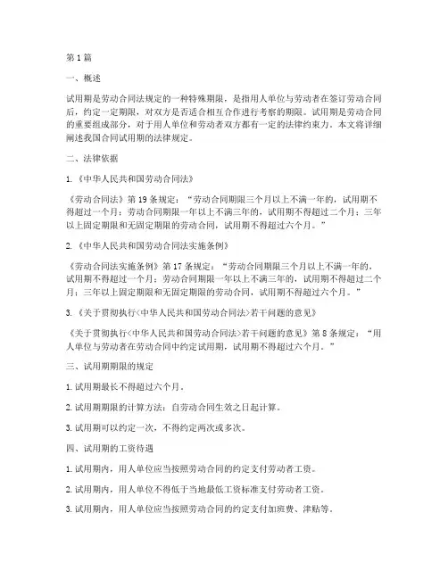合同试用期的法律规定(3篇)