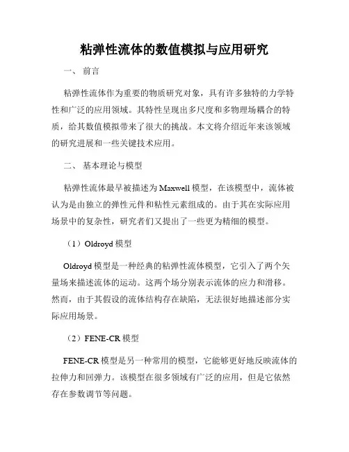 粘弹性流体的数值模拟与应用研究