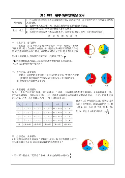 九年级数学上册第三章概率的进一步认识1用树状图或表格求概率第2课时概率与游戏的综合应用教案北师大版
