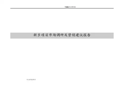 新乡项目市场调研及营销建议报告