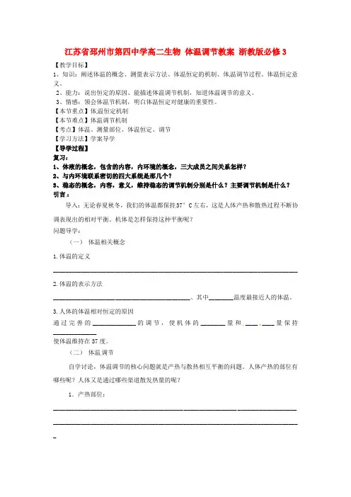 高中生物 体温调节教案 浙教版必修3