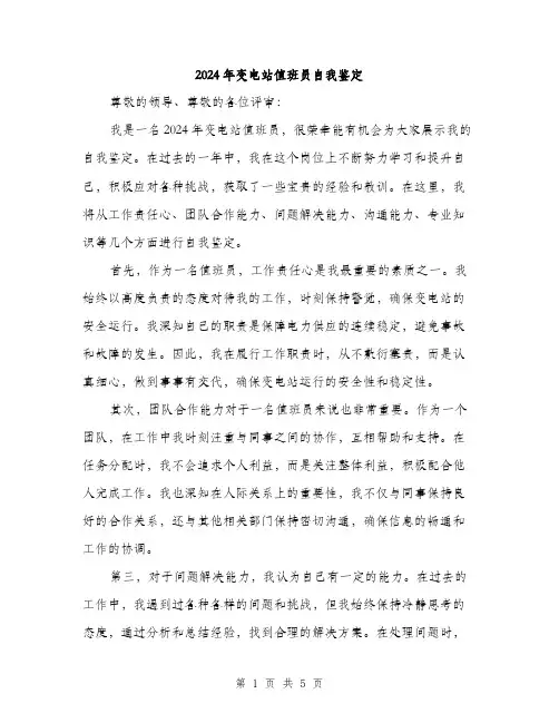 2024年变电站值班员自我鉴定(2篇)