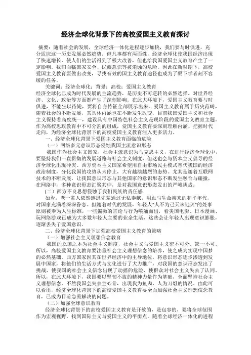 经济全球化背景下的高校爱国主义教育探讨
