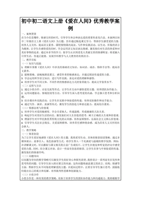 初中初二语文上册《爱在人间》优秀教学案例