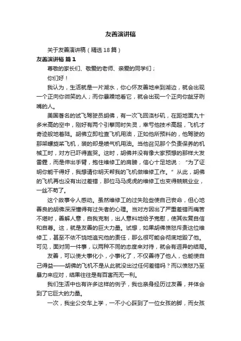 关于友善演讲稿（精选18篇）