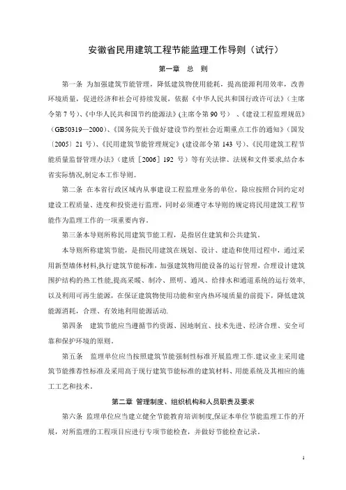 安徽省民用建筑工程节能监理工作导则(试行)