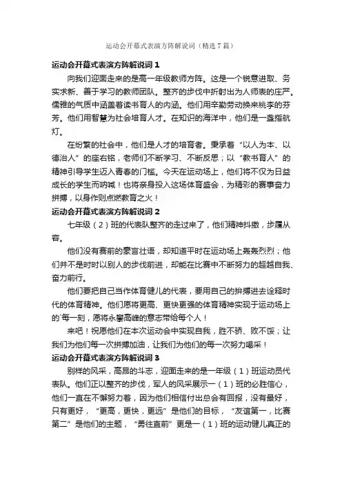 运动会开幕式表演方阵解说词（精选7篇）