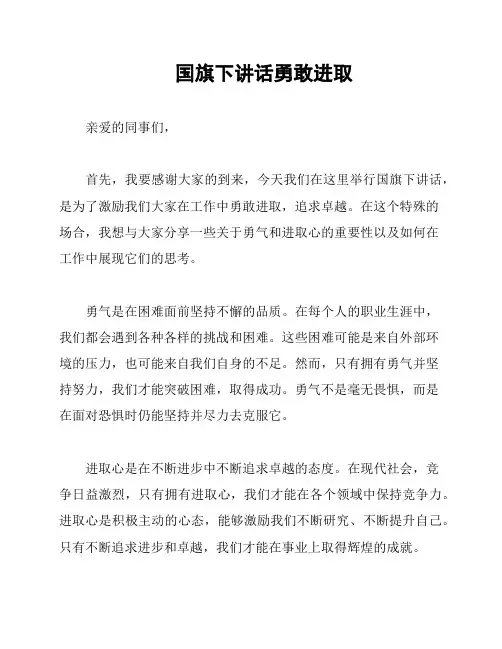 国旗下讲话勇敢进取
