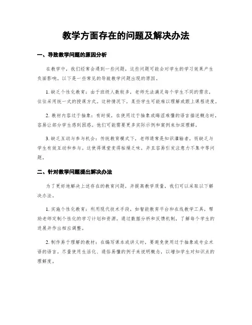 教学方面存在的问题及解决办法