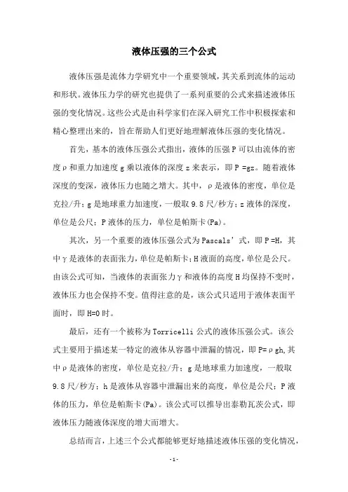 液体压强的三个公式