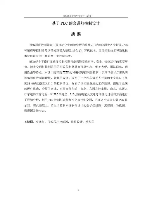 基于PLC的交通灯控制系统设计