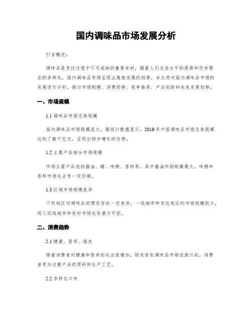 国内调味品市场发展分析