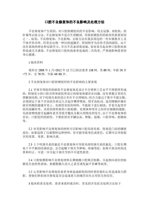 口腔不良修复体的不良影响及处理方法